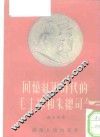 回忆红军时代的毛主席和朱总司令 封面