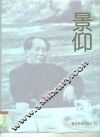 景仰  摄影集 封面