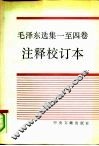 毛泽东选集一至四卷注释校订本 封面