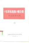《毛泽东选集》 第5卷 学习参考资料 3 大事记 1949.10-1957 封面