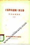 《毛泽东选集》第5卷  学习参考资料  2 封面