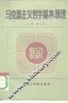 马克思主义哲学基本原理 封面