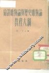 辩证唯物论与历史唯物论教程大纲 封面
