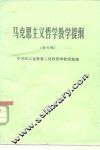 马克思主义哲学教学提纲  修订稿 电子书封面