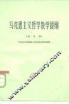 马克思主义哲学教学提纲  试用稿 电子书封面