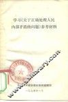 学习《关于正确处理人民内部矛盾的问题》参考资料 封面
