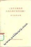 《关于正确处理人民内部矛盾的问题》学习参考材料 封面