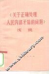 《关于正确处理人民内部矛盾的问题》浅说 封面