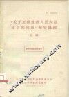 《关于正确处理人民内部矛盾的问题》辅导提纲 初稿 封面
