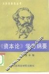 《资本论》学习纲要 《资本论》基本问题简编 封面