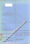 人类对时间和空间本质的探讨 封面