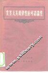 世界及其规律性的可认识性 封面