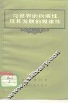 论世界的物质性及其发展的规律性 封面