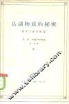 认识物质的秘密  哲学方面的概述 封面