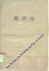 意识论 封面