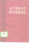 论主观能动性和客观规律性 封面