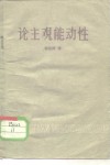 论主观能动性 封面