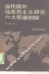 当代国外马克思主义研究六大思潮初探 封面