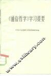 《通俗哲学》学习提要 封面