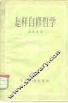 怎样自修哲学 封面