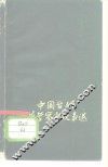 中国古代哲学寓言故事选 封面