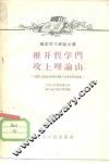 推开哲学门  攻上理论山  中国人民解放军6008部队士兵学哲学的经验 封面