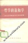 哲学的教和学  学习工农群众学哲学的经验 封面