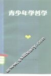 青少年学哲学 封面