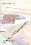 马克思主义哲学教程 封面