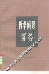 哲学问题解答 封面