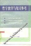 哲学教学与复习参考 封面