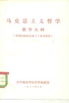 马克思主义哲学教学大纲  供第4期基层政工干部班使用 封面