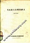 马克思主义哲学讲义  试用本 封面