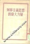 列宁主义思想的伟大力量 封面