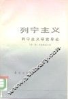 列宁主义  列宁主义研究导论 封面