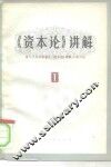 《资本论》讲解  第1册 电子书封面