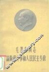 毛泽东同志论阶级斗争和人民民主专政 封面