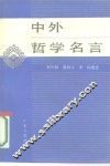 中外哲学名言 封面