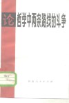 论哲学中两条路线的斗争 封面