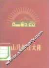 韶山升起红太阳 封面