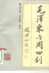 毛泽东与周世钊 封面
