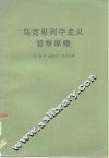 马克思列宁主义哲学原理 封面