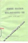 《路德维希·费尔巴哈和德国古典哲学的终结》浅释 封面
