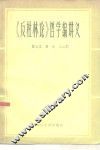 《反杜林论》哲学编讲义 封面