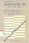 论《资本论》第二稿 分析、观点、论据 封面