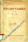 马列主义基本知识讲义 下 初稿 封面
