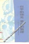 科学的预见革命的真理  学习毛主席著作的体会  5 封面
