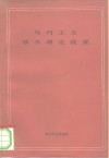 马列主义基本理论提要 封面