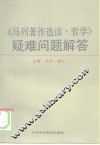 《马列著作选读·哲学》疑难问题解答 封面