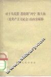 对于马克思  恩格斯  列宁  斯大林“论共产主义社会”的内容解释 封面